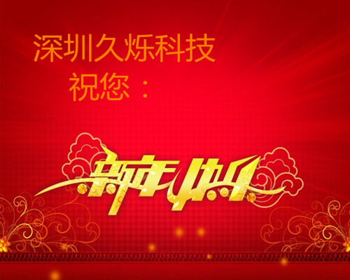 久爍TPE祝您：新年快樂(lè)！