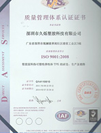 久爍ISO9001認(rèn)證
