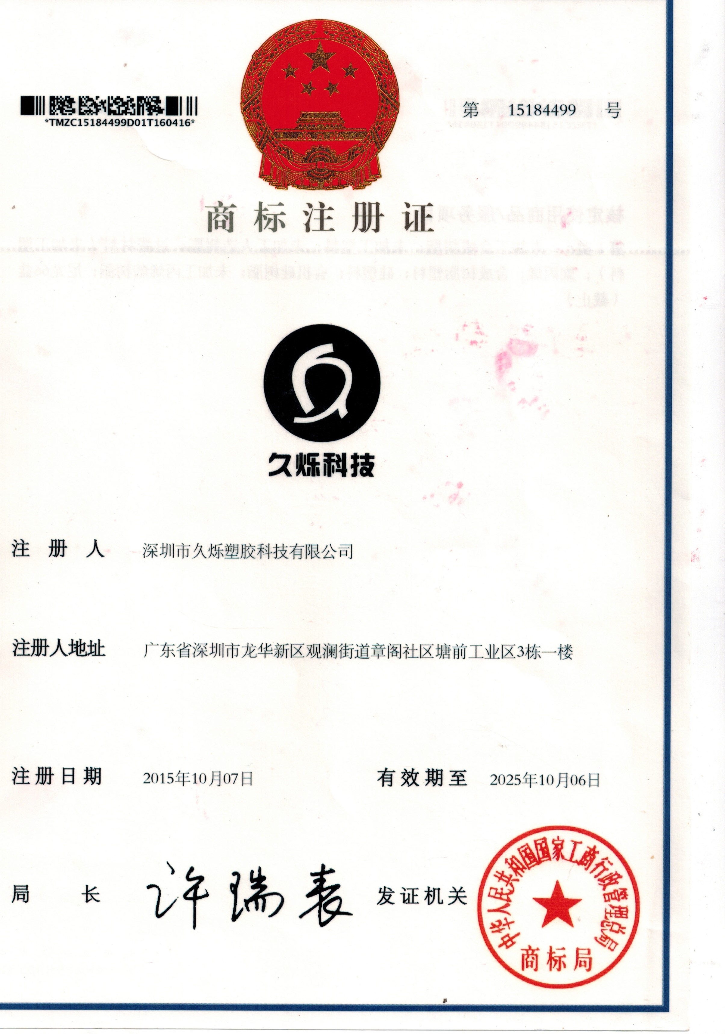 深圳久爍注冊(cè)商標(biāo)