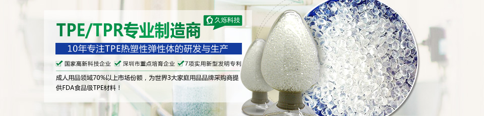 久爍TPE符合歐美日多國(guó)環(huán)保標(biāo)準(zhǔn)